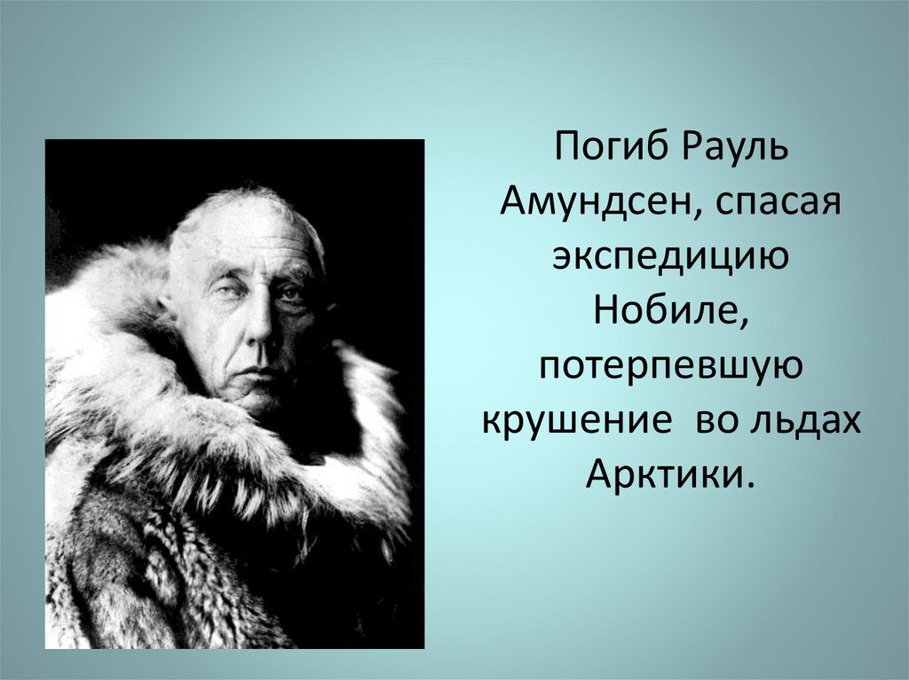 Амундсен википедия. Рауль Амундсен презентация. Амундсен годы жизни. Амундсен что открыл. Рауль Амундсен Экспедиция.