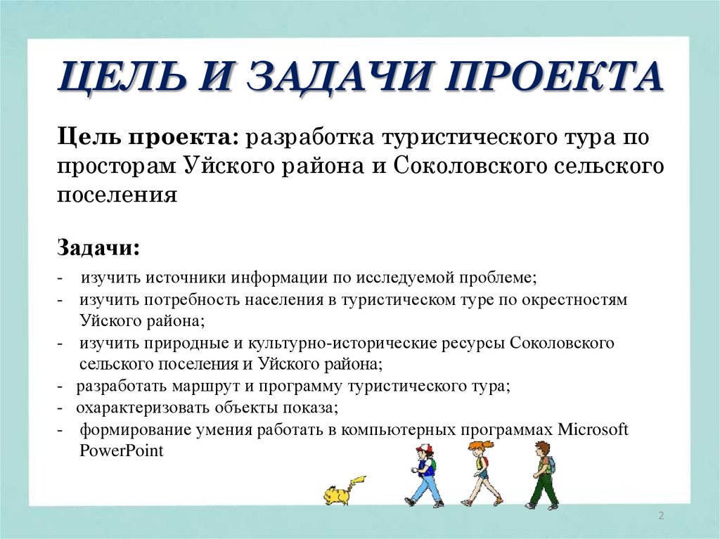 Цели и задачи туризма. Алгоритм составления маршрута туристического. Разработка тур маршрута курсовая. Цель разработки тура. Цель курсовой работы по составлению тура.