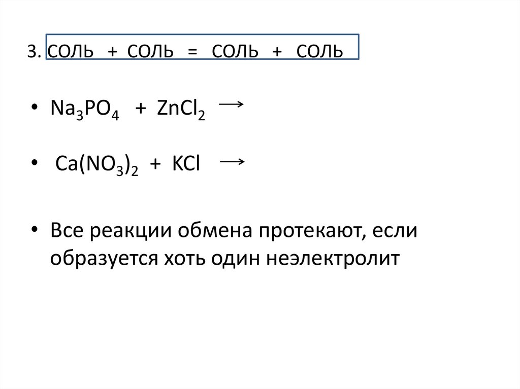 3. СОЛЬ + СОЛЬ = СОЛЬ + СОЛЬ
