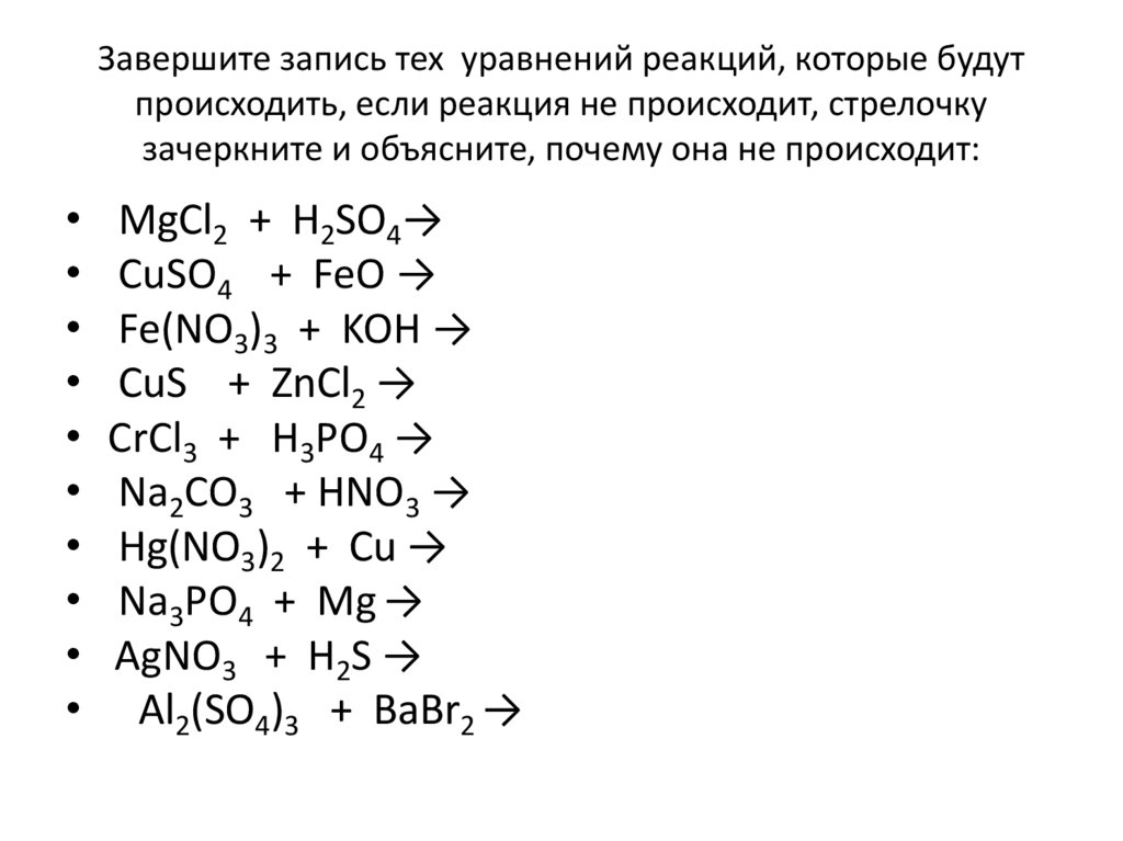 Завершите запись тех уравнений реакций, которые будут происходить, если реакция не происходит, стрелочку зачеркните и