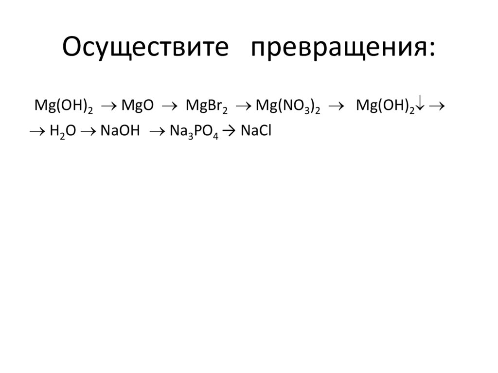 Осуществите превращения: