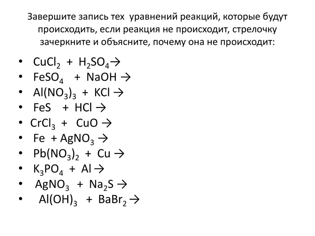 Завершите запись тех уравнений реакций, которые будут происходить, если реакция не происходит, стрелочку зачеркните и