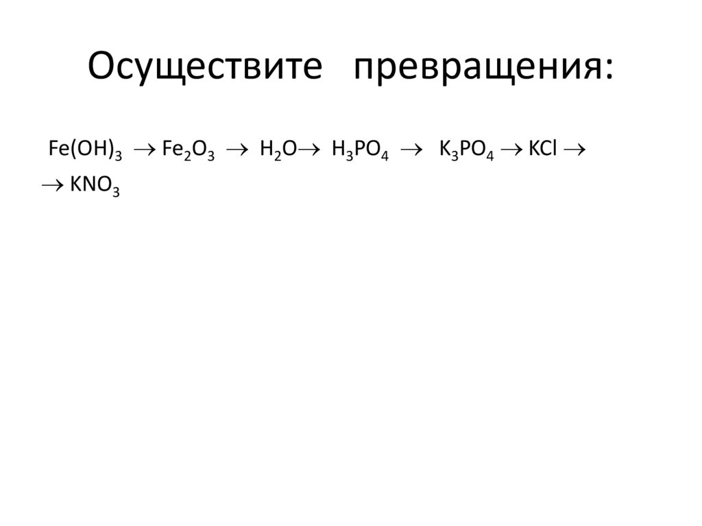 Осуществите превращения: