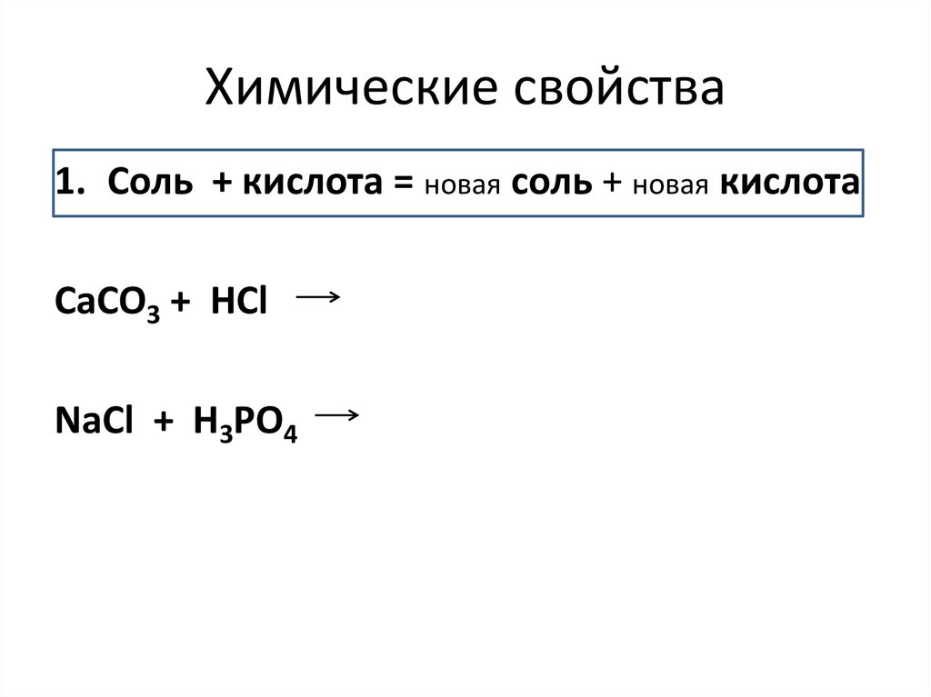 Химические свойства