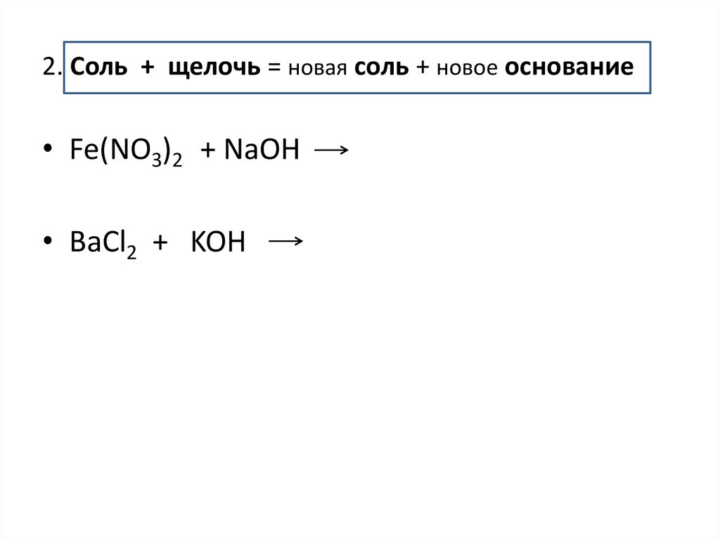 2. Соль + щелочь = новая соль + новое основание