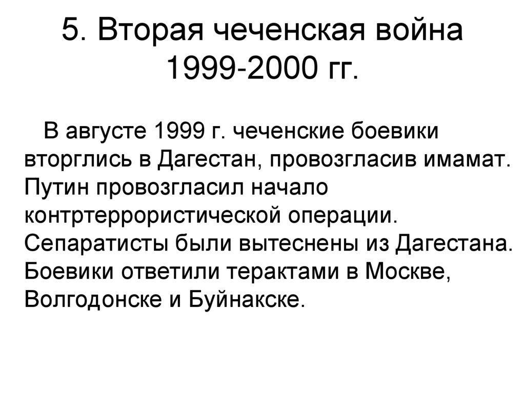 5. Вторая чеченская война 1999-2000 гг.