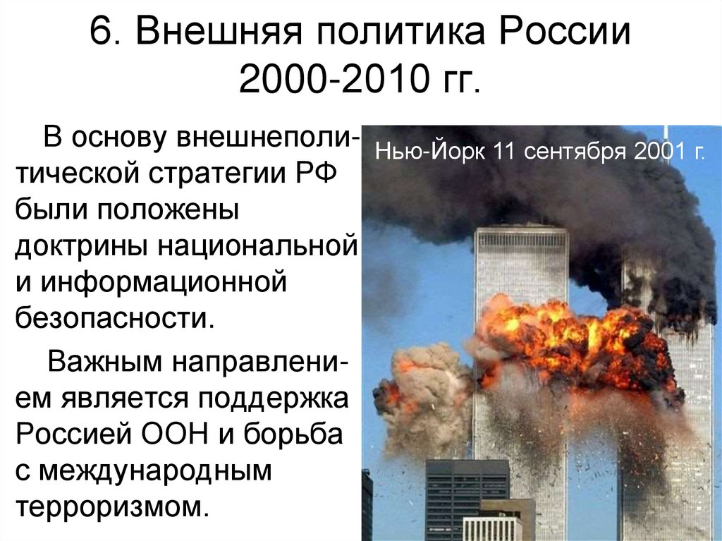 6. Внешняя политика России 2000-2010 гг.