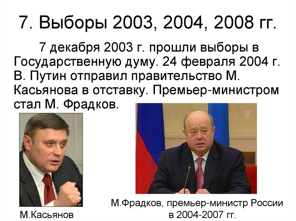 7. Выборы 2003, 2004, 2008 гг.