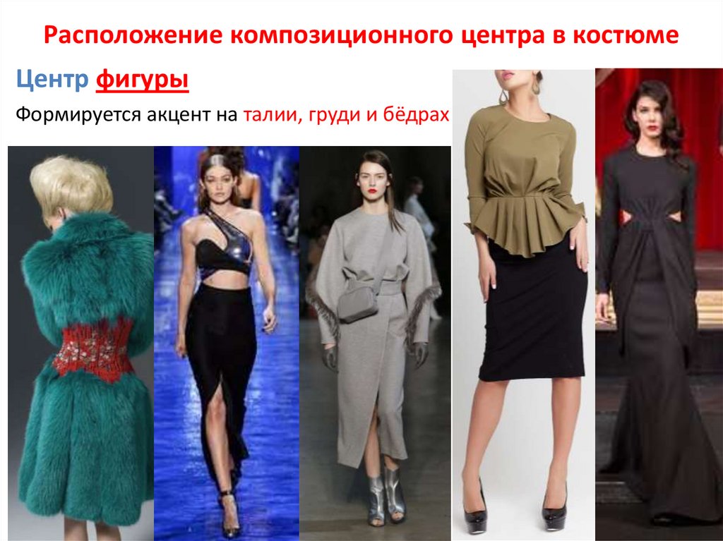 Расположение композиционного центра в костюме