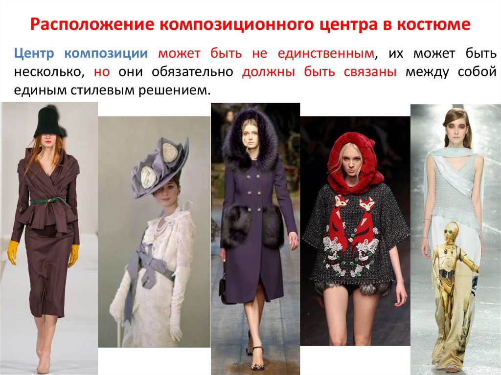 Расположение композиционного центра в костюме