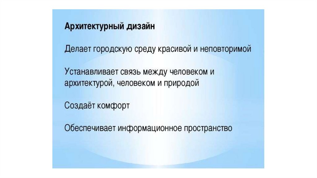 Роль архитектуры. Роль архитектурного дизайна. Роль архитектурного дизайна в формировании городской среды. Выводы проекта дизайна и архитектуры.