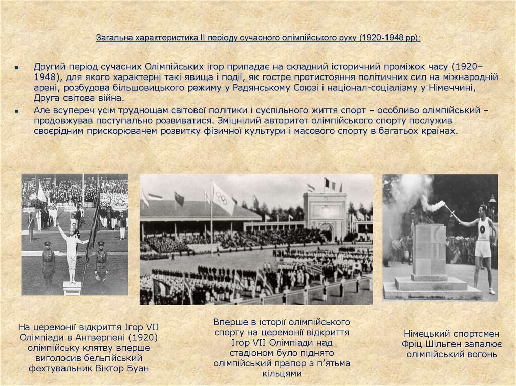 Загальна характеристика ІІ періоду сучасного олімпійського руху (1920-1948 рр):