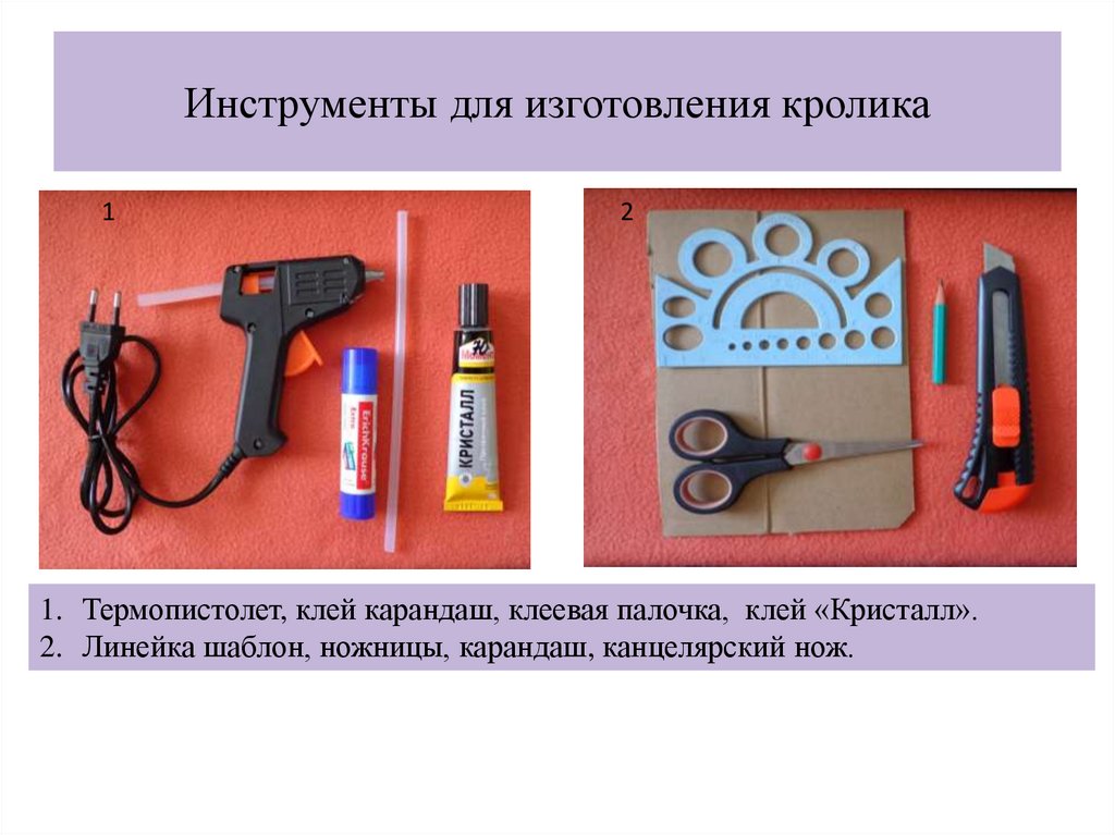 Инструменты для изготовления кролика