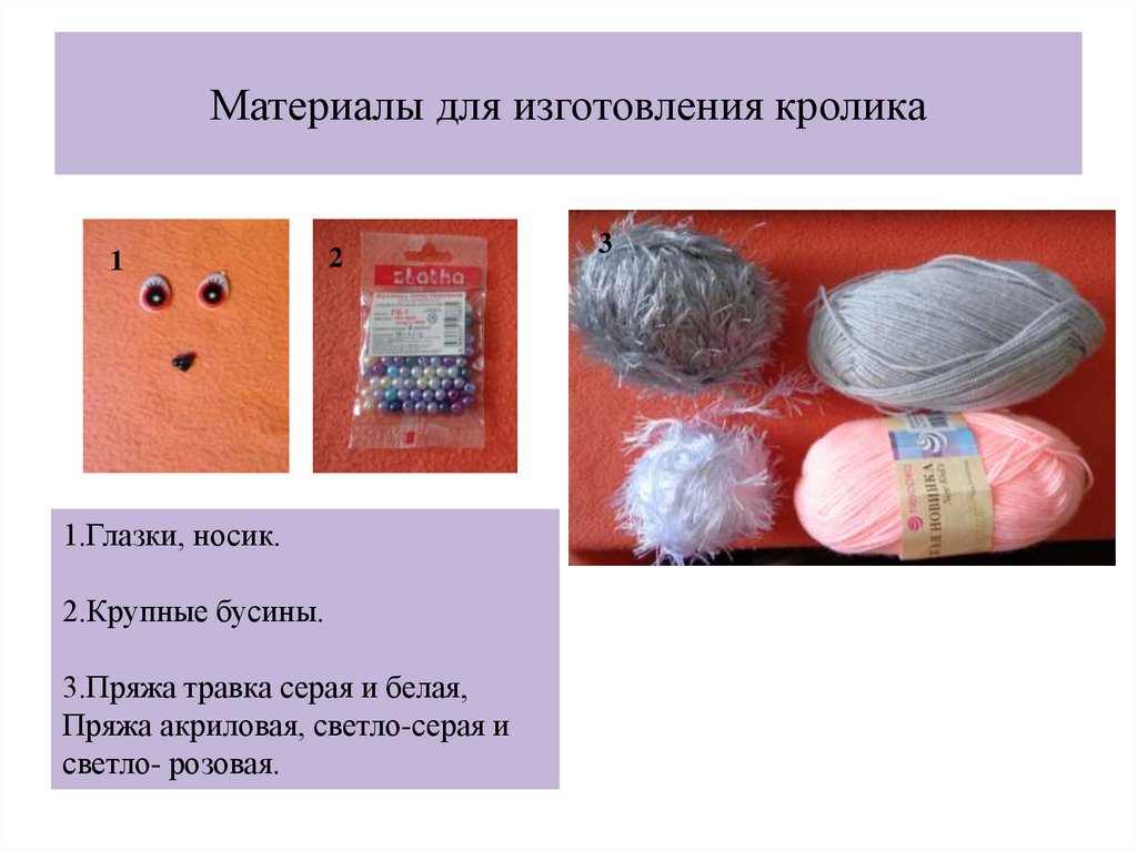 Материалы для изготовления кролика