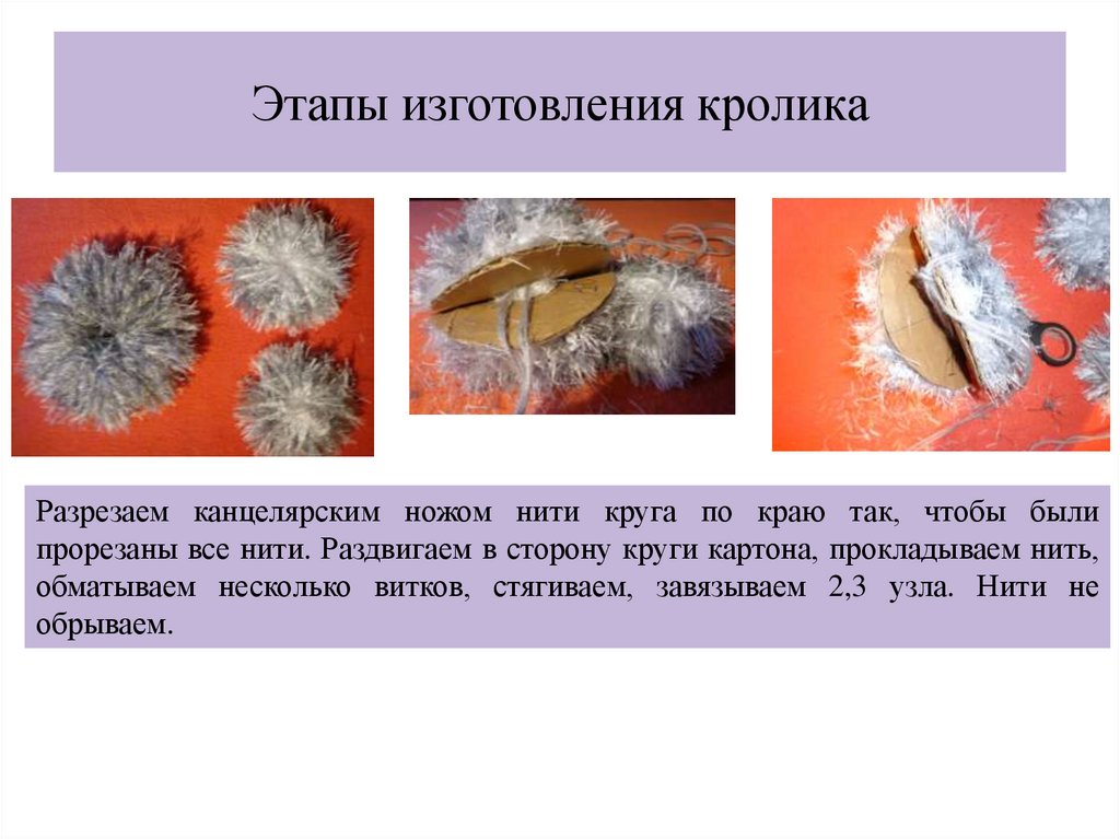 Этапы изготовления кролика