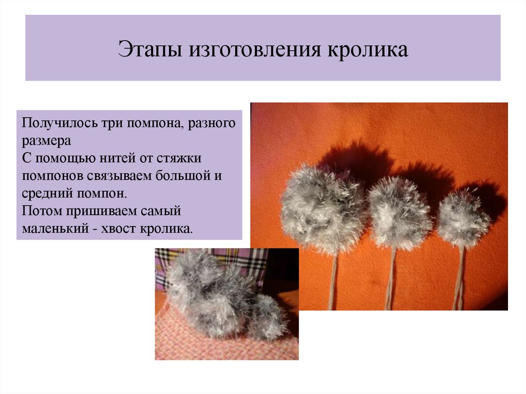 Этапы изготовления кролика