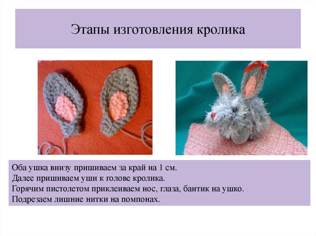 Этапы изготовления кролика