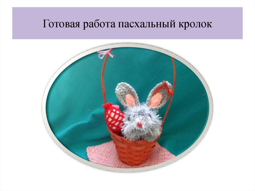 Готовая работа пасхальный кролок