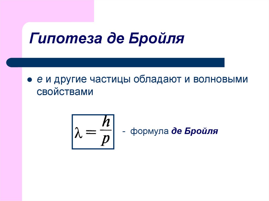 Соотношение де бройля связывает. Гипотеза Луи де Бройля формула. Гипотеза Луи де Бройля кратко. Луи де Бройль формула. Гипотеза де-Бройля волны де-Бройля.