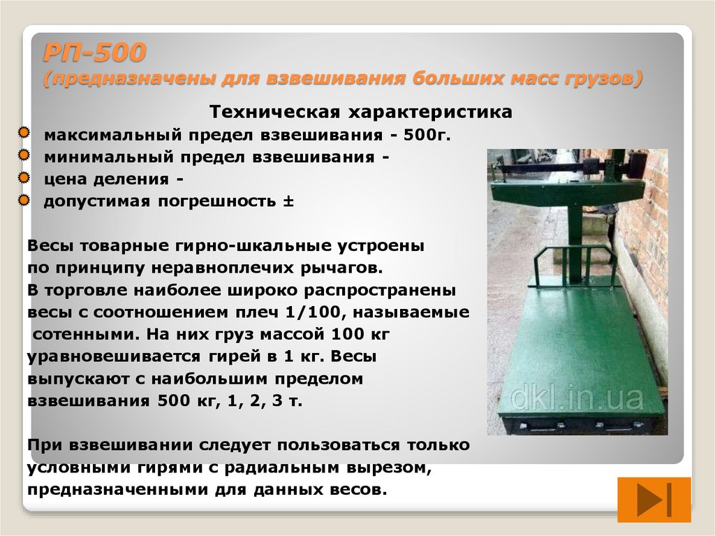 Предел взвешивания весов что это. Весоизмерительное оборудование служит для. Весы РП-500. Весы РП-500 технические характеристики. Лидар весы для взвешивания.