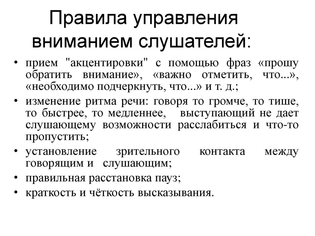 Обрати внимание на особенности. Приемы управления вниманием. Управление вниманием аудитории. Основные приемы управления вниманием аудитории. Приемы управления вниманием слушателей.