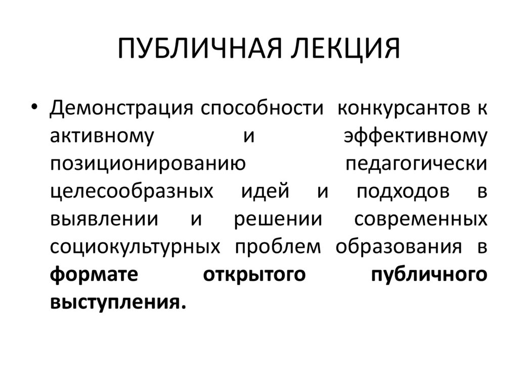 Лекция это. Публичная лекция. Что такое публичная лекция кратко. Публичная лекция виды. Лекция ИТ публичная лекция.