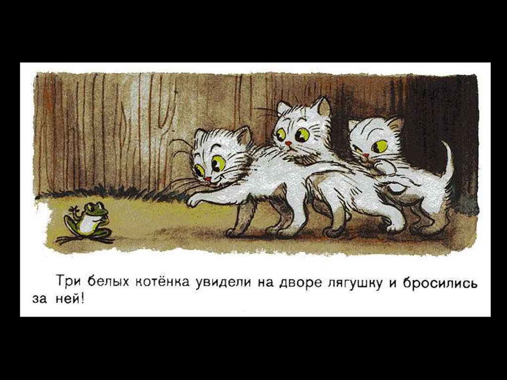 Урок чтения котята. Сутеев 3 котенка. Три котенка сказка Сутеев. Сутеев в. "три котенка". Иллюстрации к сказке Сутеева три котенка.