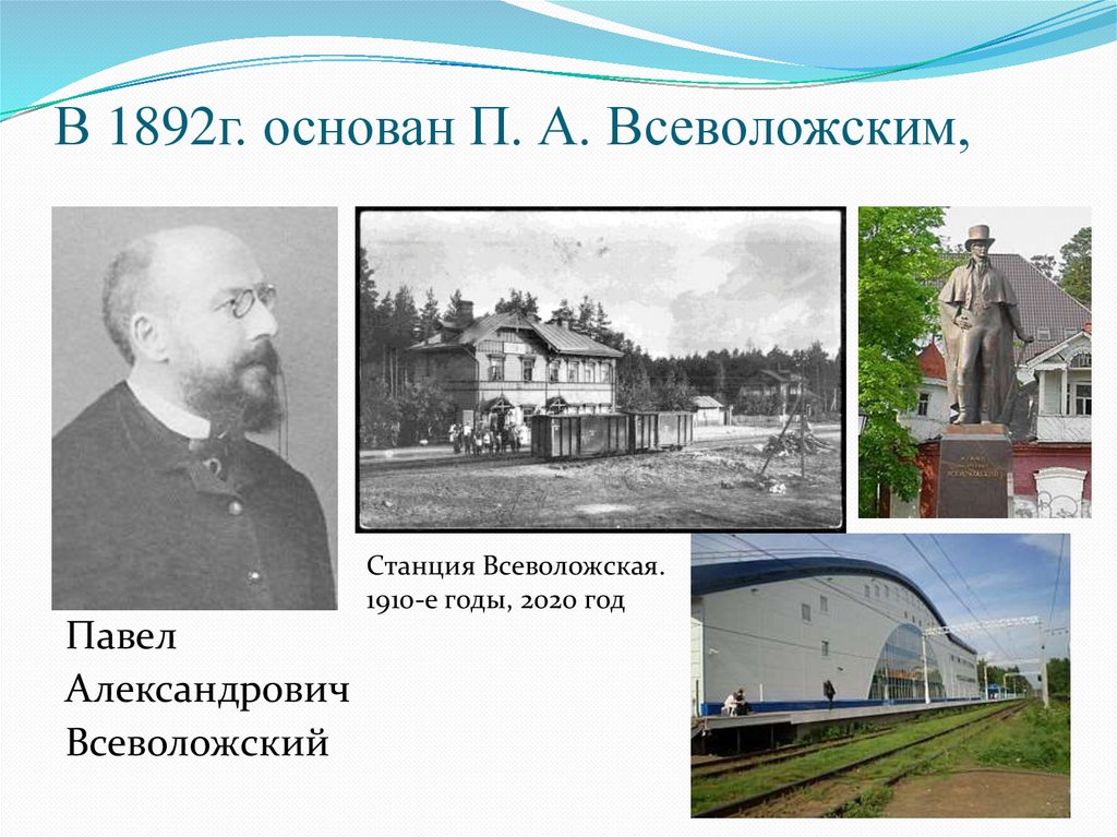 В 1892г. основан П. А. Всеволожским,