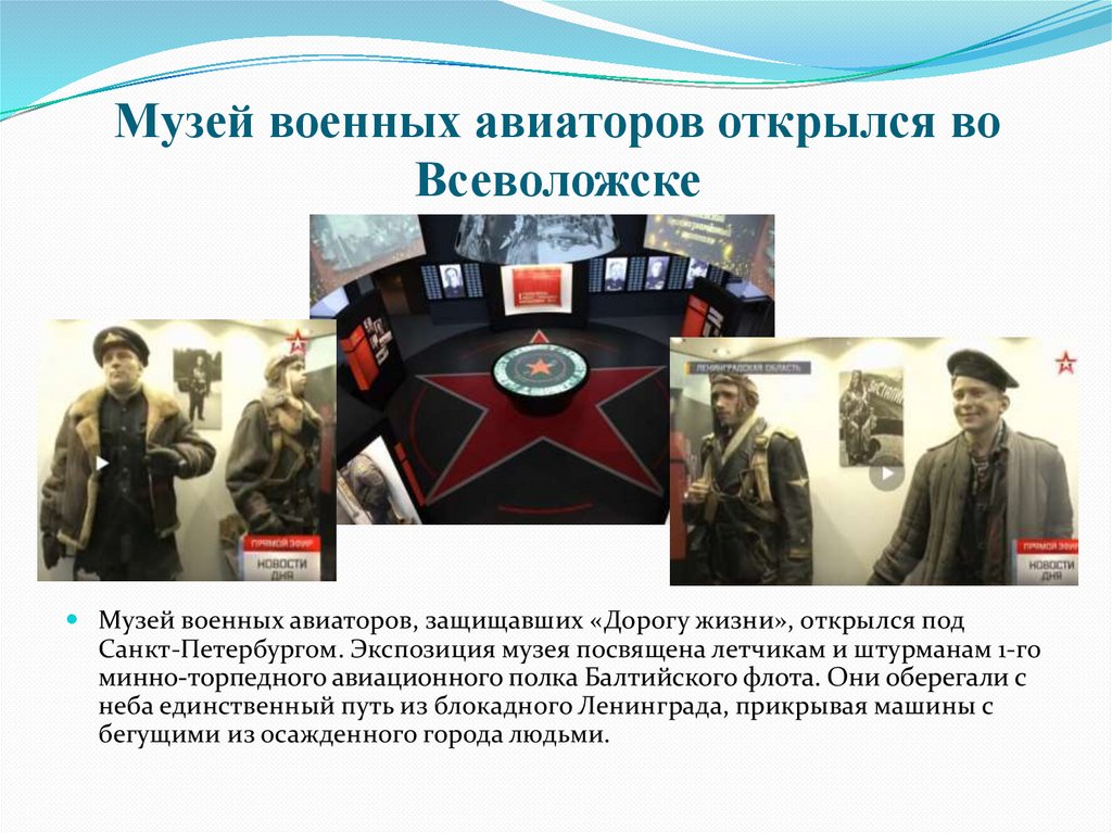 Музей военных авиаторов открылся во Всеволожске