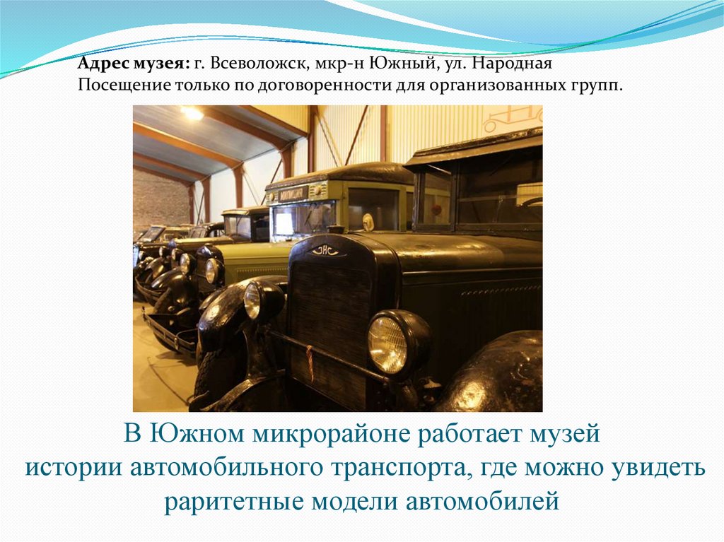 В Южном микрорайоне работает музей истории автомобильного транспорта, где можно увидеть раритетные модели автомобилей