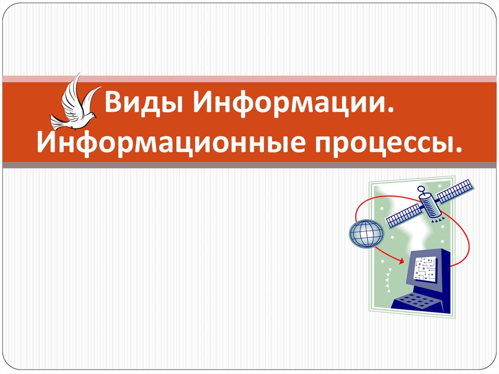 Практическая работа 1 информация и информационные процессы