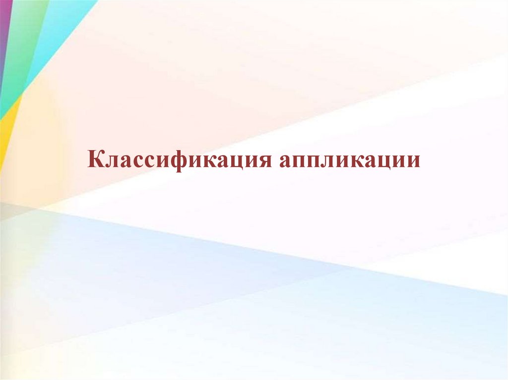 Классификация аппликации