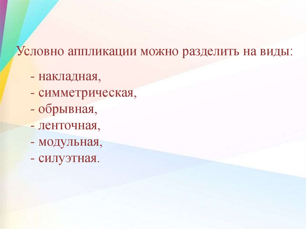 Условно аппликации можно разделить на виды: