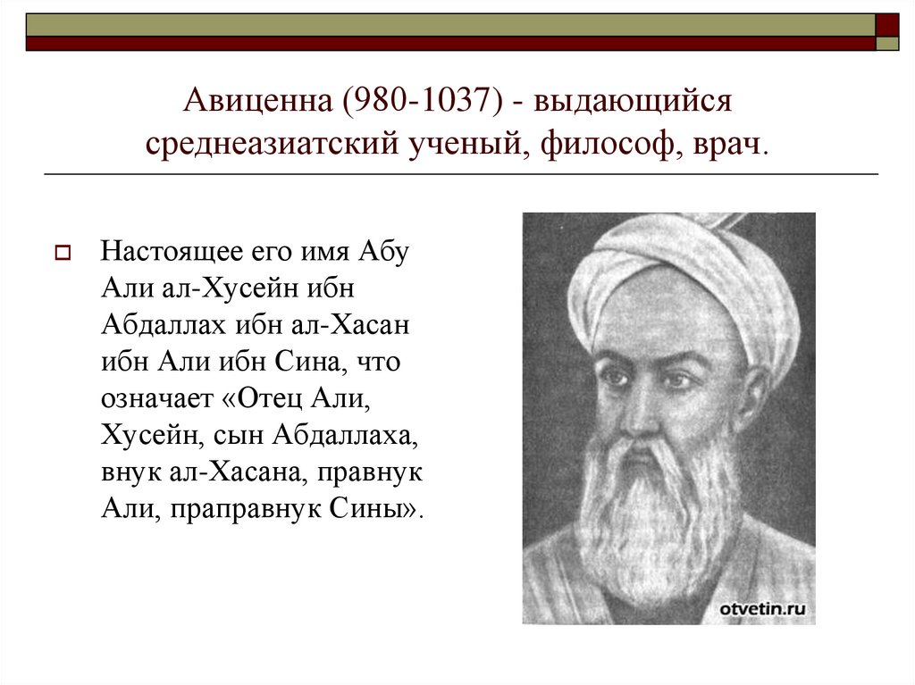 Авиценна (980-1037) - выдающийся среднеазиатский ученый, философ, врач.