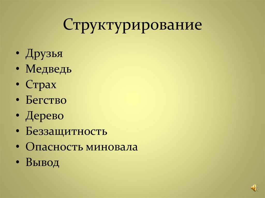 Структурирование