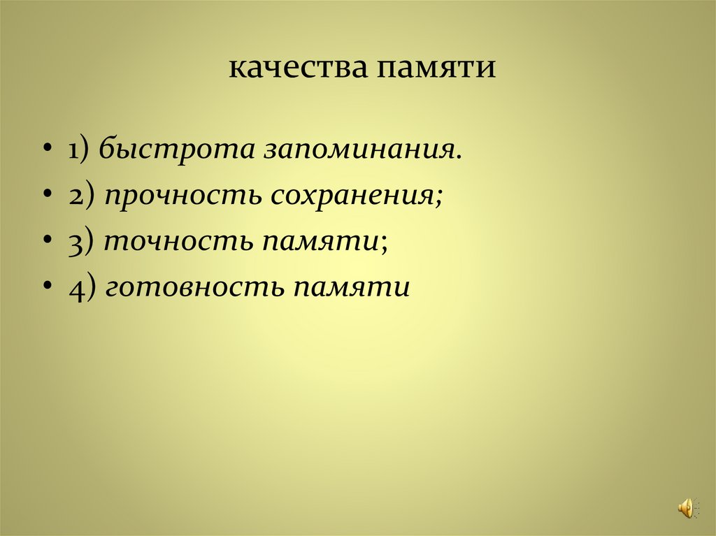 качества памяти