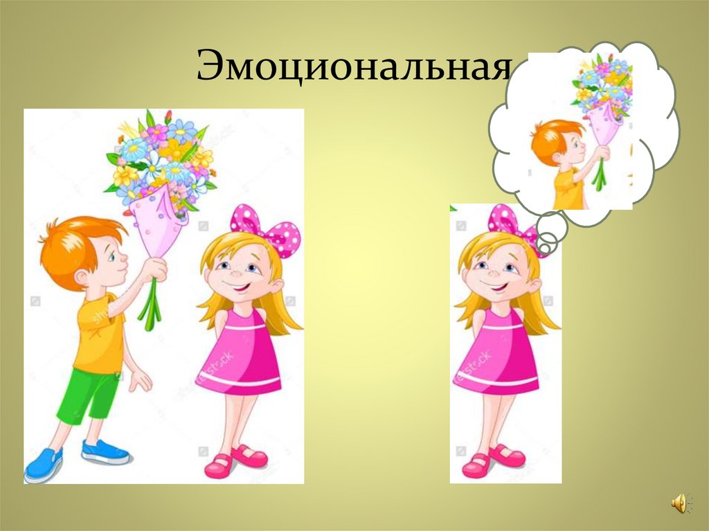 Эмоциональная