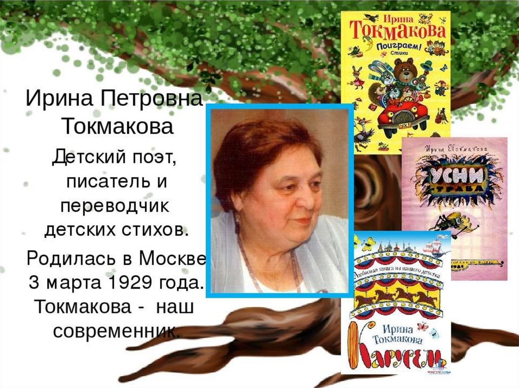 Токмакова ирина биография презентация