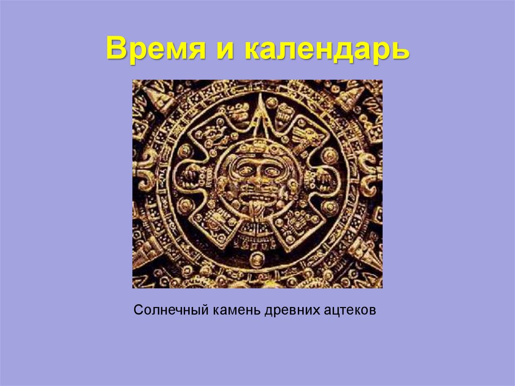 Презентация на тему история календаря по астрономии