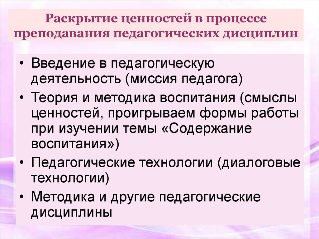 Учение это процесс деятельности. Методы воспитания дисциплины в педагогике. Формы преподавания пед дисциплины. Социальная миссия педагога. Раскрытие ценностей.