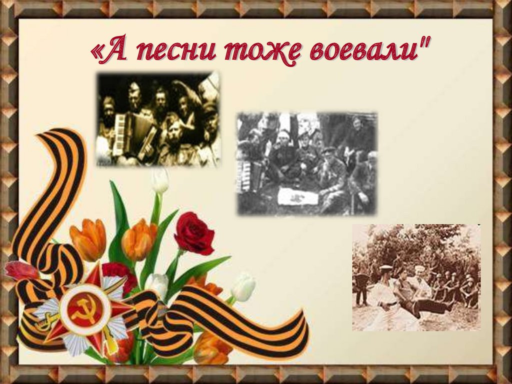 Песня тоже есть. А песни тоже воевали. Песня тоже воевала. И песня тоже воевала презентация. А песни тоже воевали презентация.