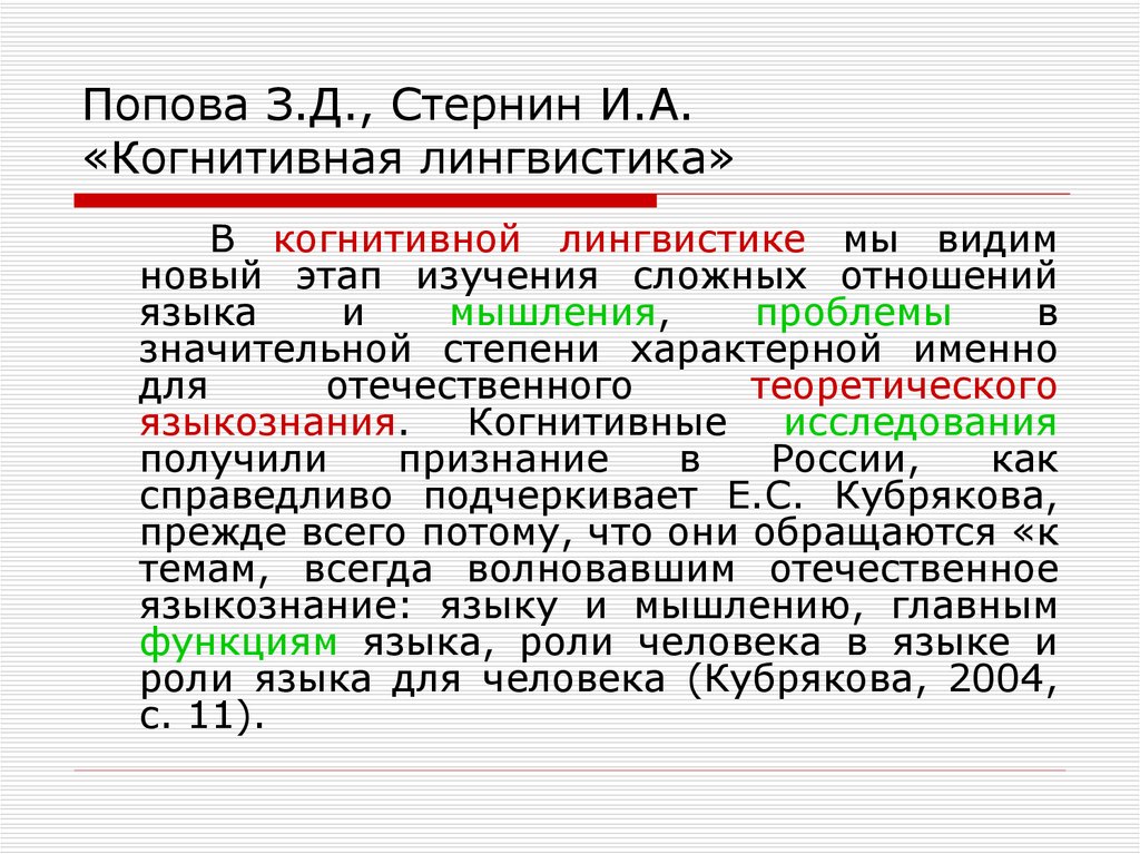 Попова з д стернин и а язык и национальная картина мира