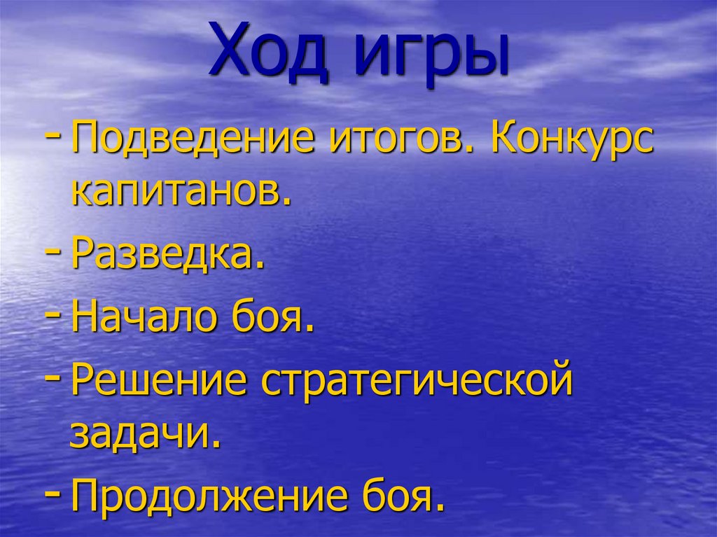 Ход игры