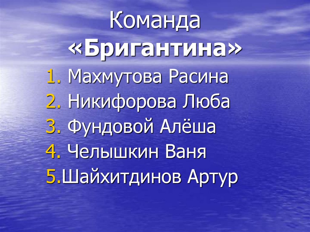 Команда «Бригантина»