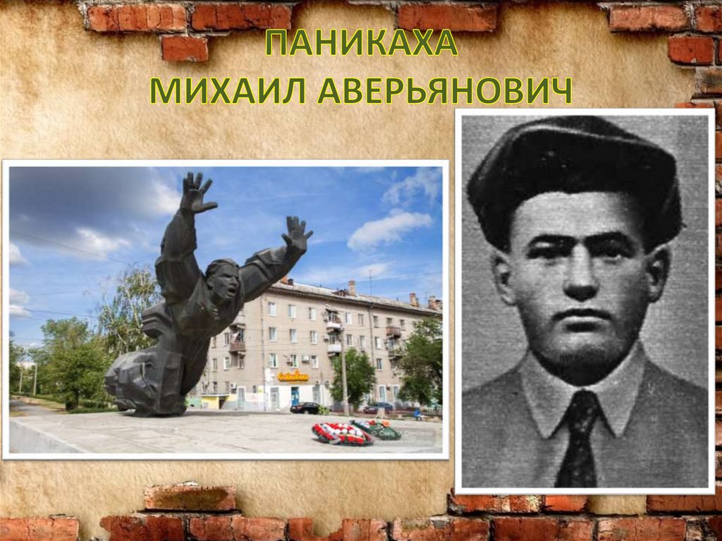 ПАНИКАХА МИХАИЛ АВЕРЬЯНОВИЧ