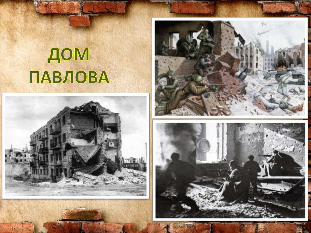 ДОМ ПАВЛОВА