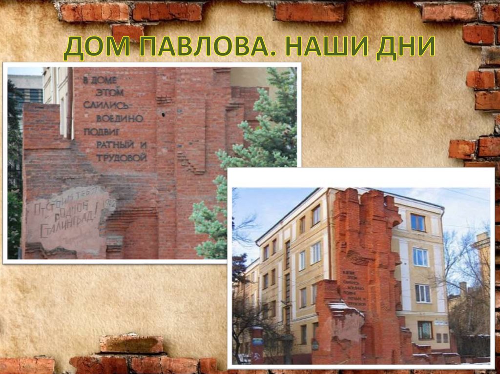 ДОМ ПАВЛОВА. НАШИ ДНИ