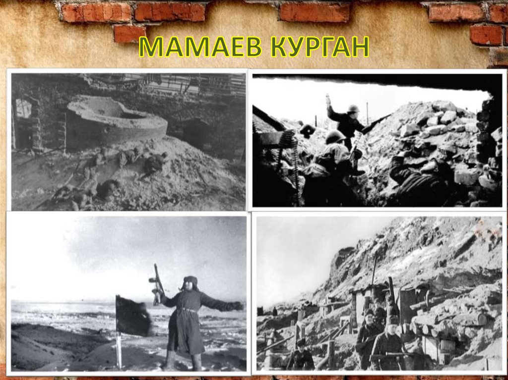 МАМАЕВ КУРГАН