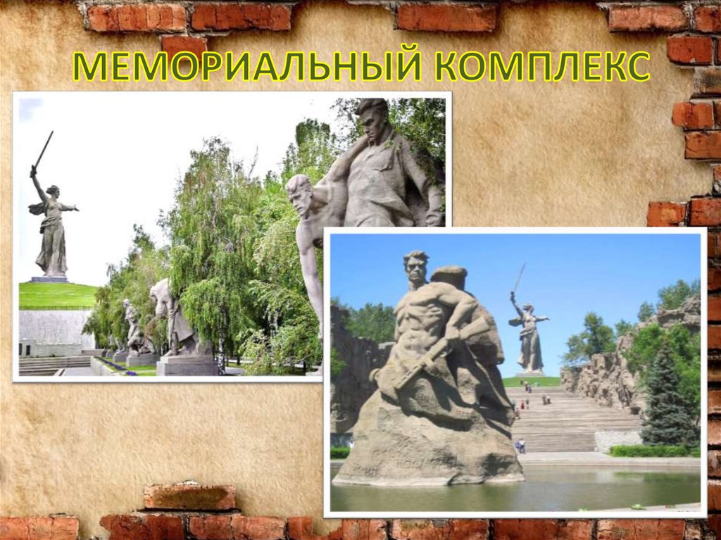 МЕМОРИАЛЬНЫЙ КОМПЛЕКС