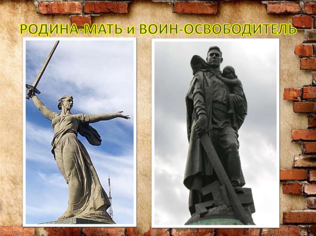 РОДИНА-МАТЬ и ВОИН-ОСВОБОДИТЕЛЬ
